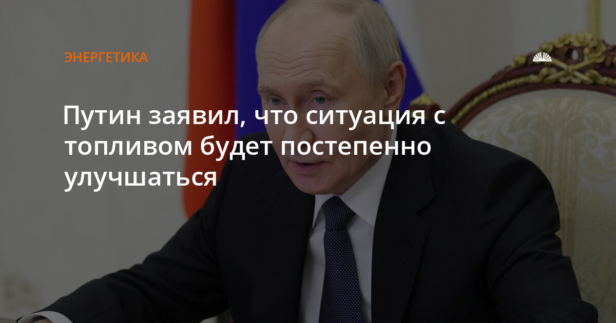 Бензиновый кризис постепенно пойдет на спад.