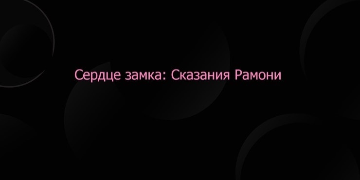 Сердце замка: Сказания Рамони