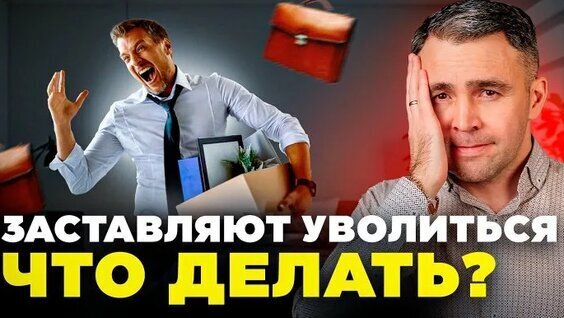 Как доказать принуждение к увольнению: признаки давления и доказательства для суда