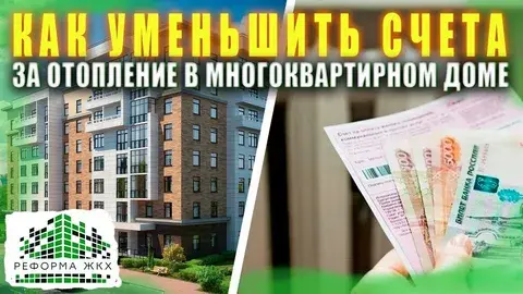 Как уменьшить счета за отопление в многоквартирном доме.Механизм взаимодействия с управляющими компаниями и РСО.