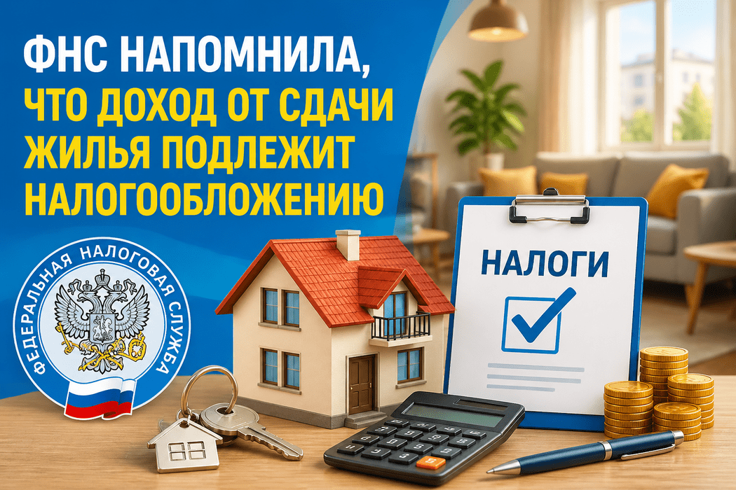 Самозанятый сдаёт жильё: налоги, чеки, риски и что нужно знать в 2026 году