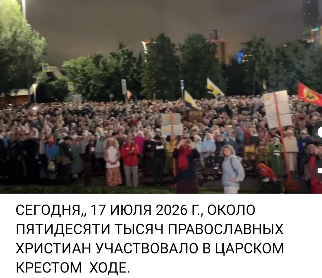 Сегодня, 17 июля, около 50.000 православных христиан участвовал в Царском Крестном ходе