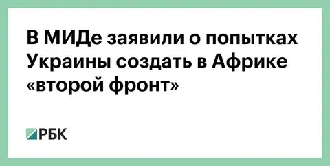 О возможном открытии второго фронта против России в Африке.