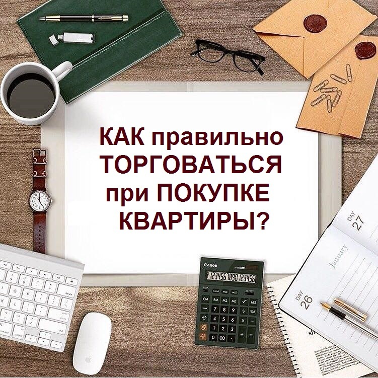 Как не переплатить: секреты торга при покупке жилья