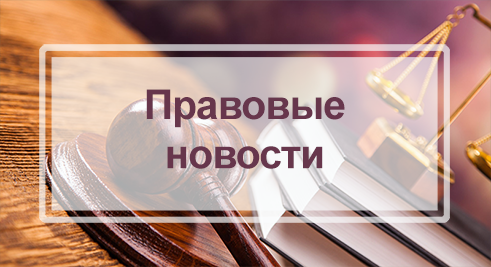 Правовые новости недвижимости — 2026: что важно знать собственникам, покупателям и дольщикам