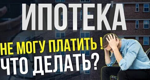 Квартира в ипотеке, а платить нечем: реальные варианты и опасные мифы