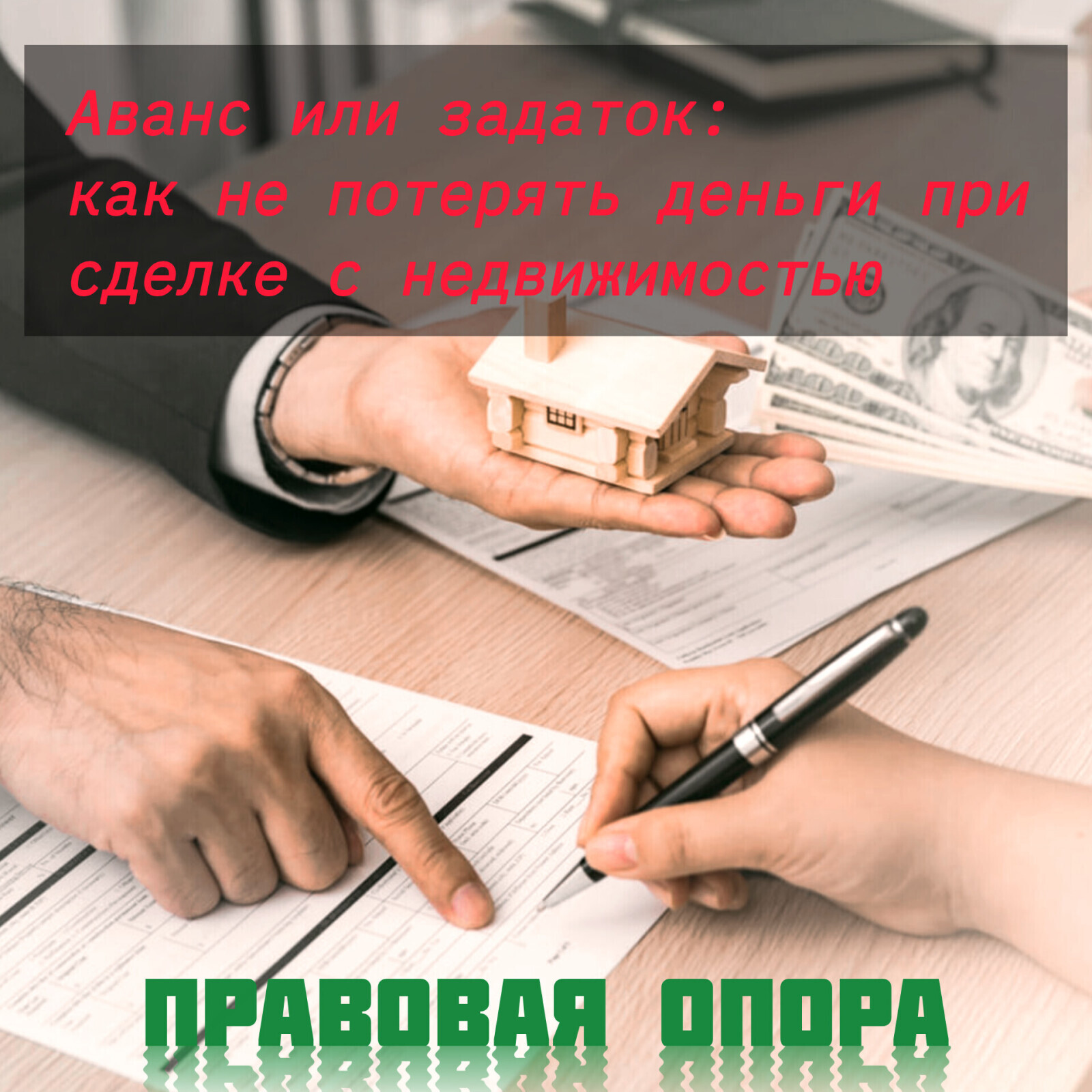 Аванс или задаток: как не потерять деньги при сделке с недвижимостью