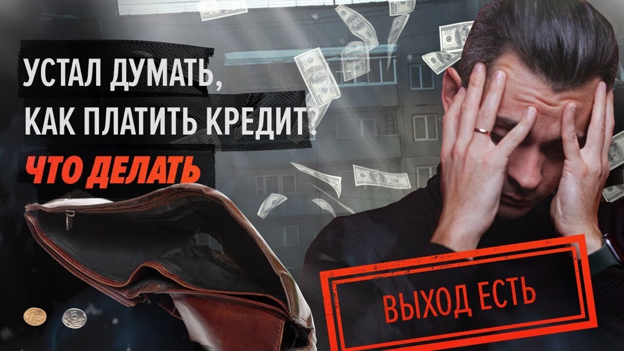 Долги душат: что реально можно сделать, когда платить нечем — и чего точно не стоит бояться