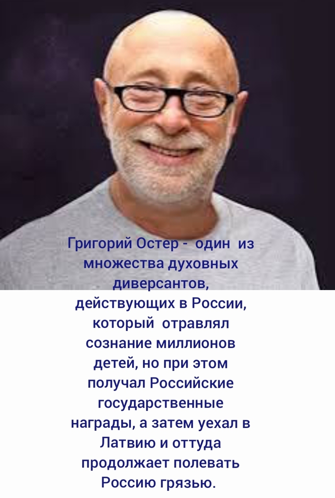 Григорий Остер, член Российского еврейского конгресса - духовный диверсант, отравивший сознание миллионов детей в России.