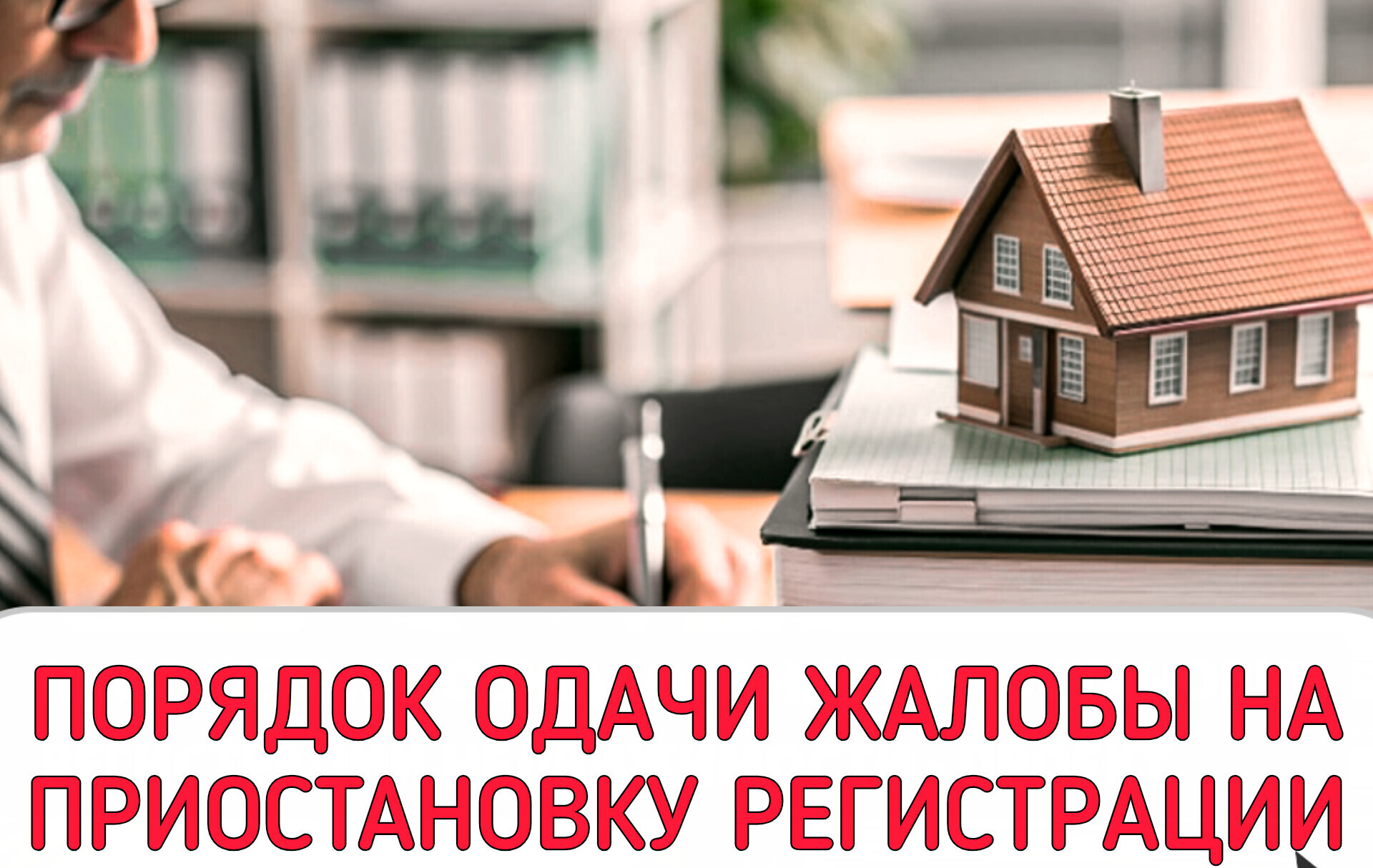 Как подать жалобу на приостановку регистрации: новый порядок с 2026 года