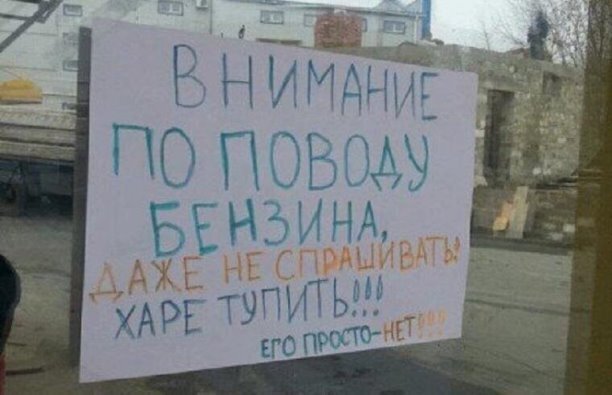 Бензиновый квест-2026: страна, где нефти много, а бензин нужно еще найти