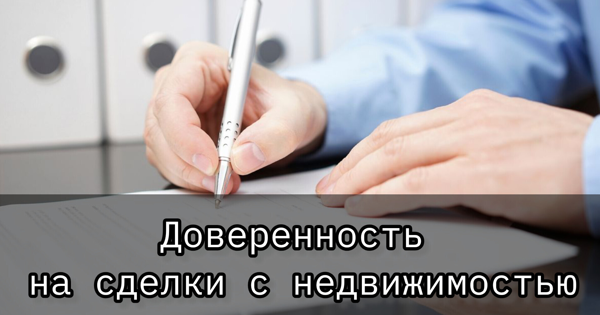 Доверенность на сделки с недвижимостью в 2026 году: как оформить, какие полномочия указать и как не дать себя обмануть