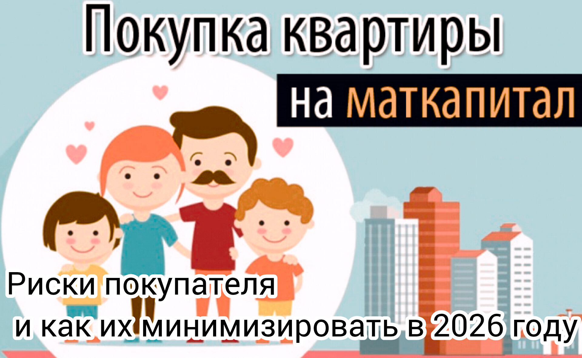 Покупка квартиры с использованием материнского капитала: риски покупателя и как их минимизировать в 2026 году