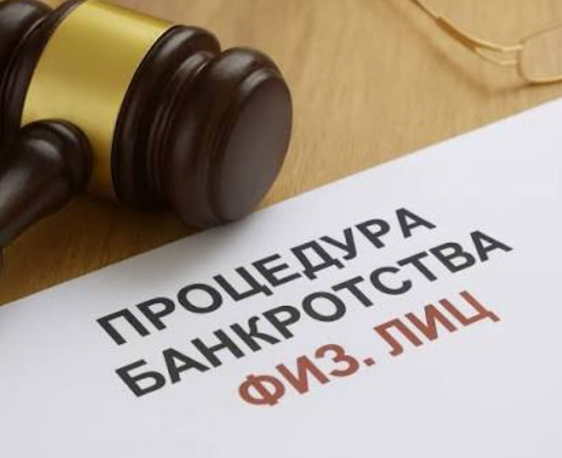 Банкротство физлиц