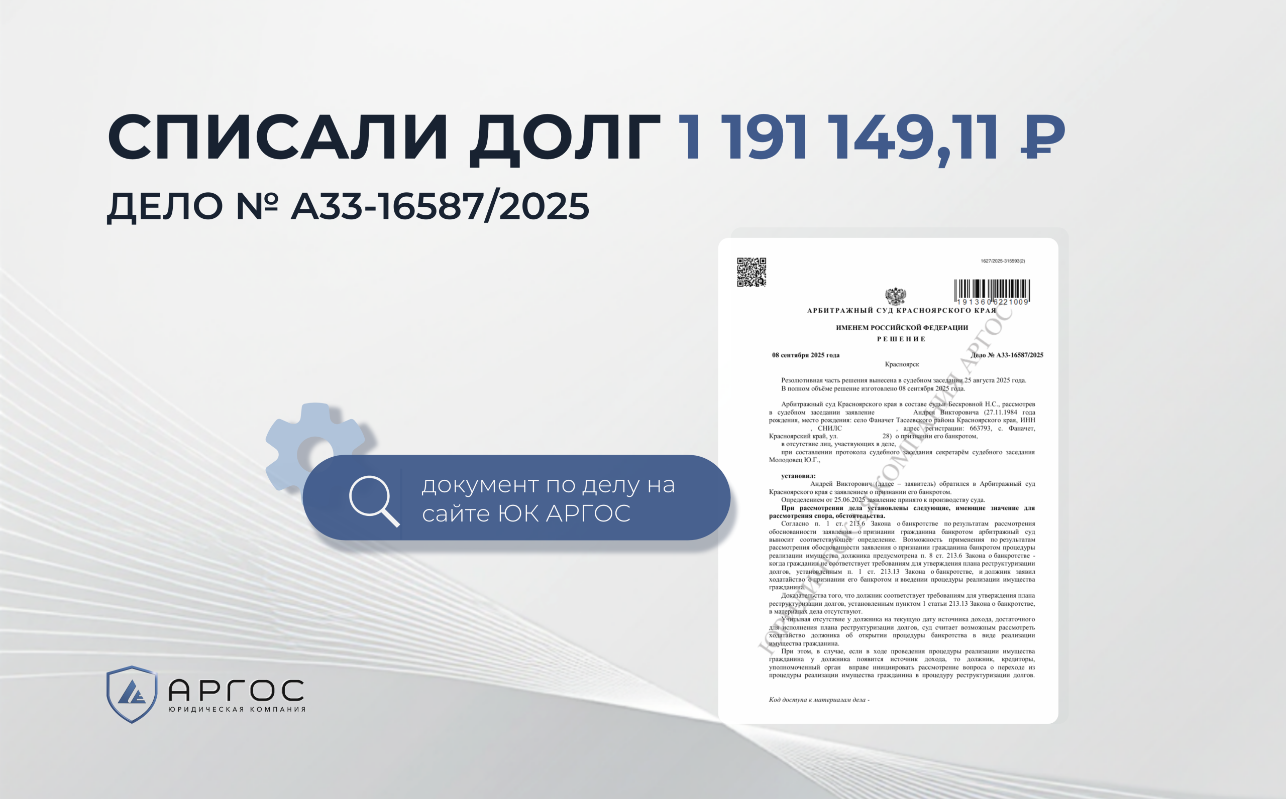 Списали долг 1 191 149,11 ₽