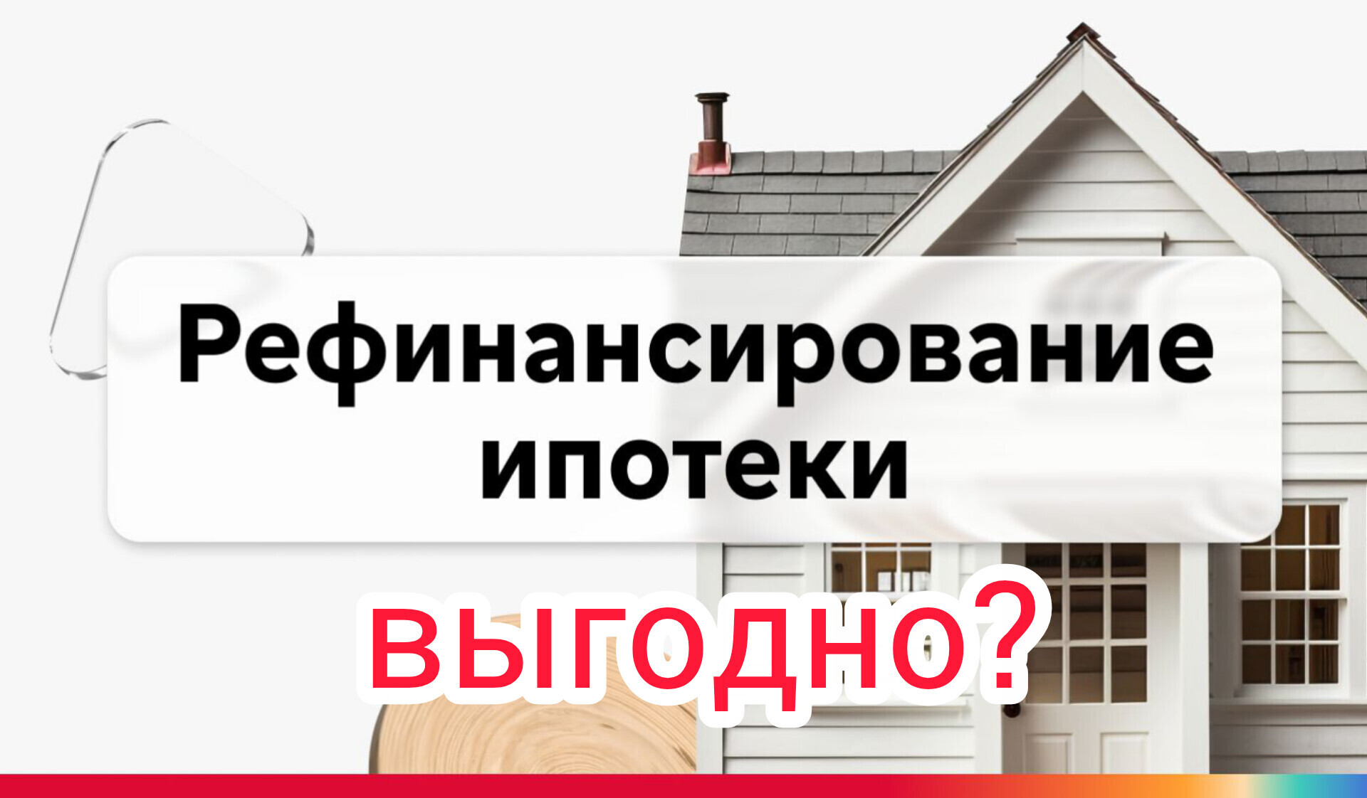 Когда рефинансирование ипотеки действительно выгодно?