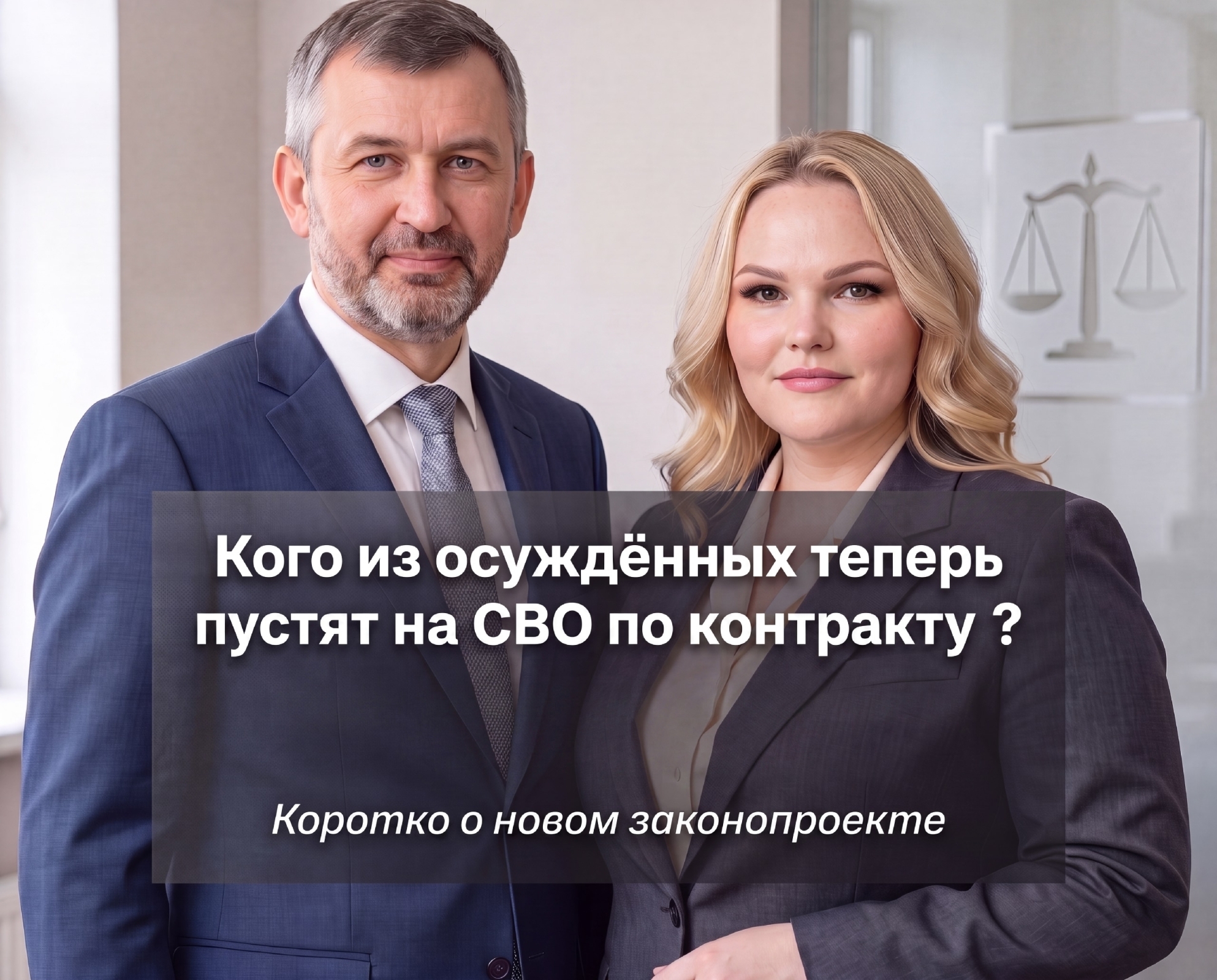 Кого из осуждённых теперь пустят на СВО по контракту? Коротко о новом законопроекте