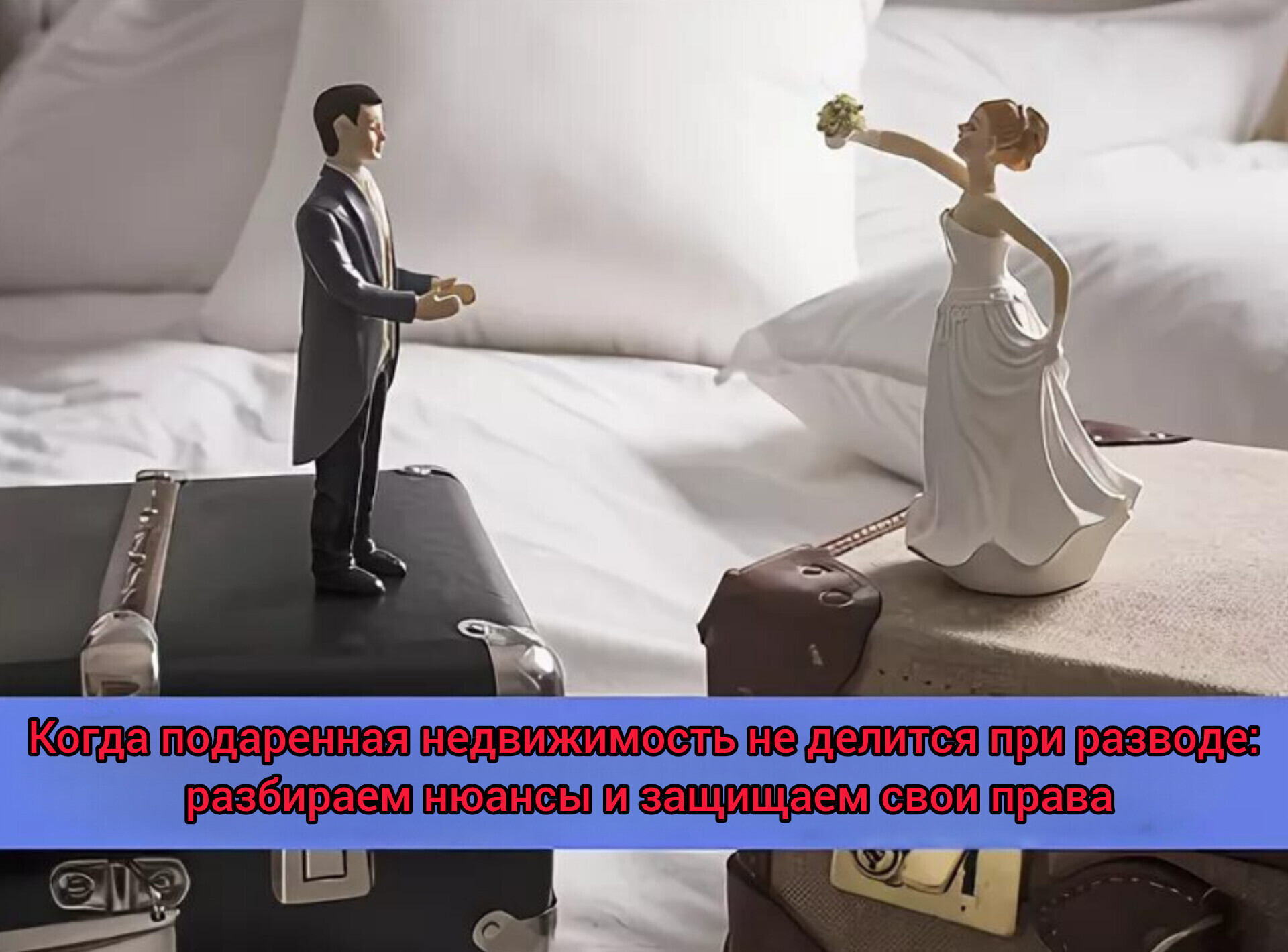 Когда подаренная недвижимость не делится при разводе: разбираем нюансы и защищаем свои права
