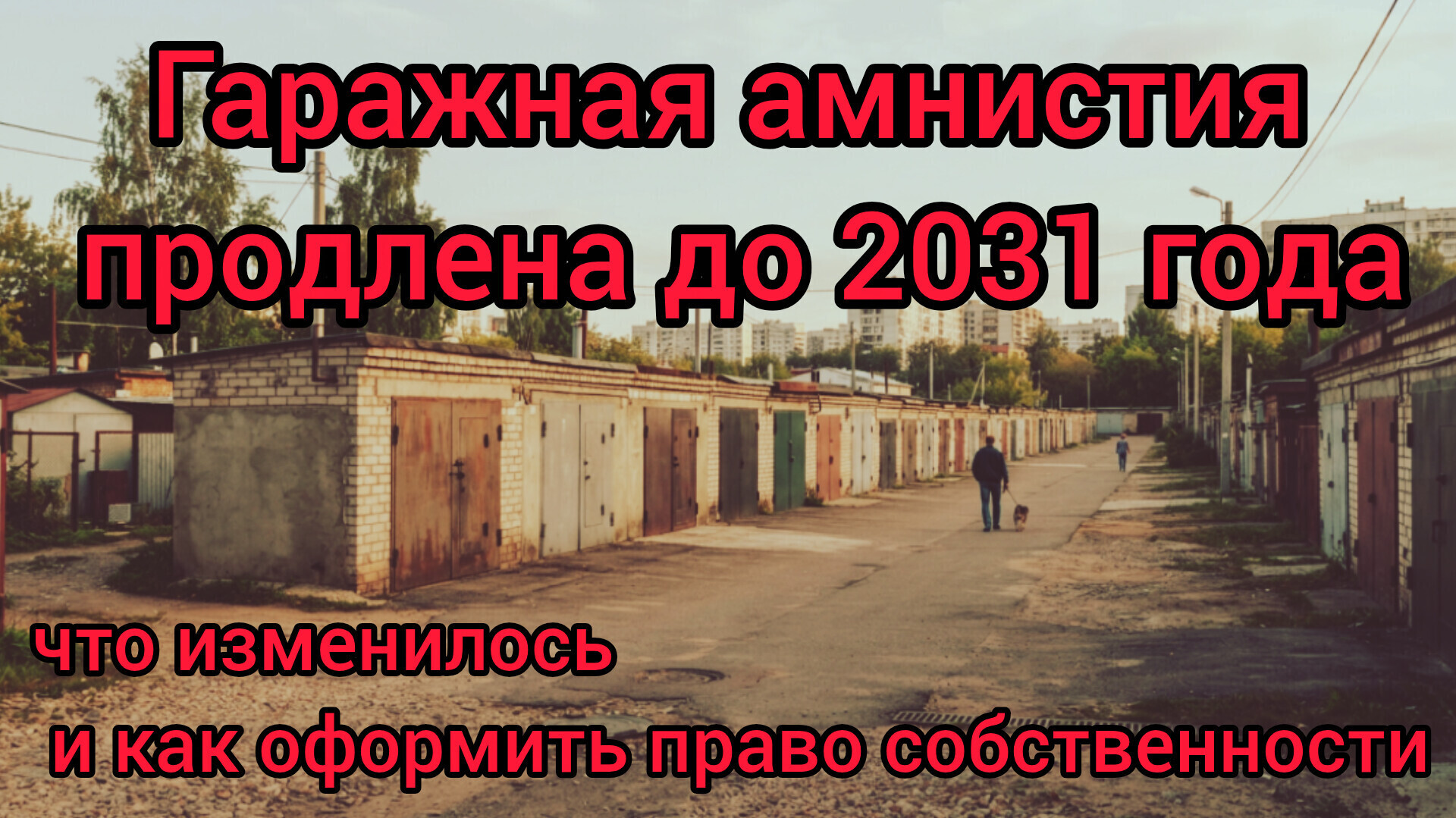 Гаражная амнистия продлена до 2031 года: что изменилось и как оформить право собственности
