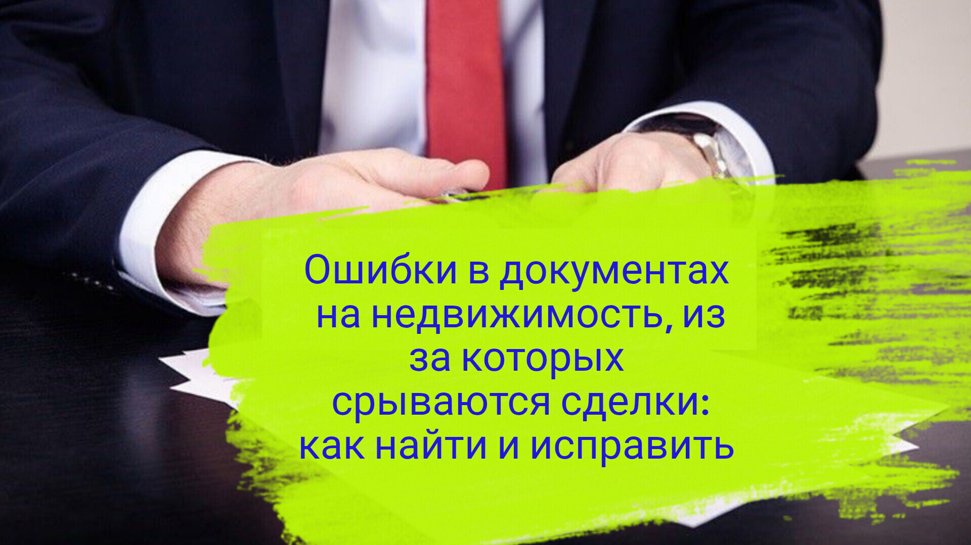 Ошибки в документах на недвижимость, из за которых срываются сделки: как найти и исправить