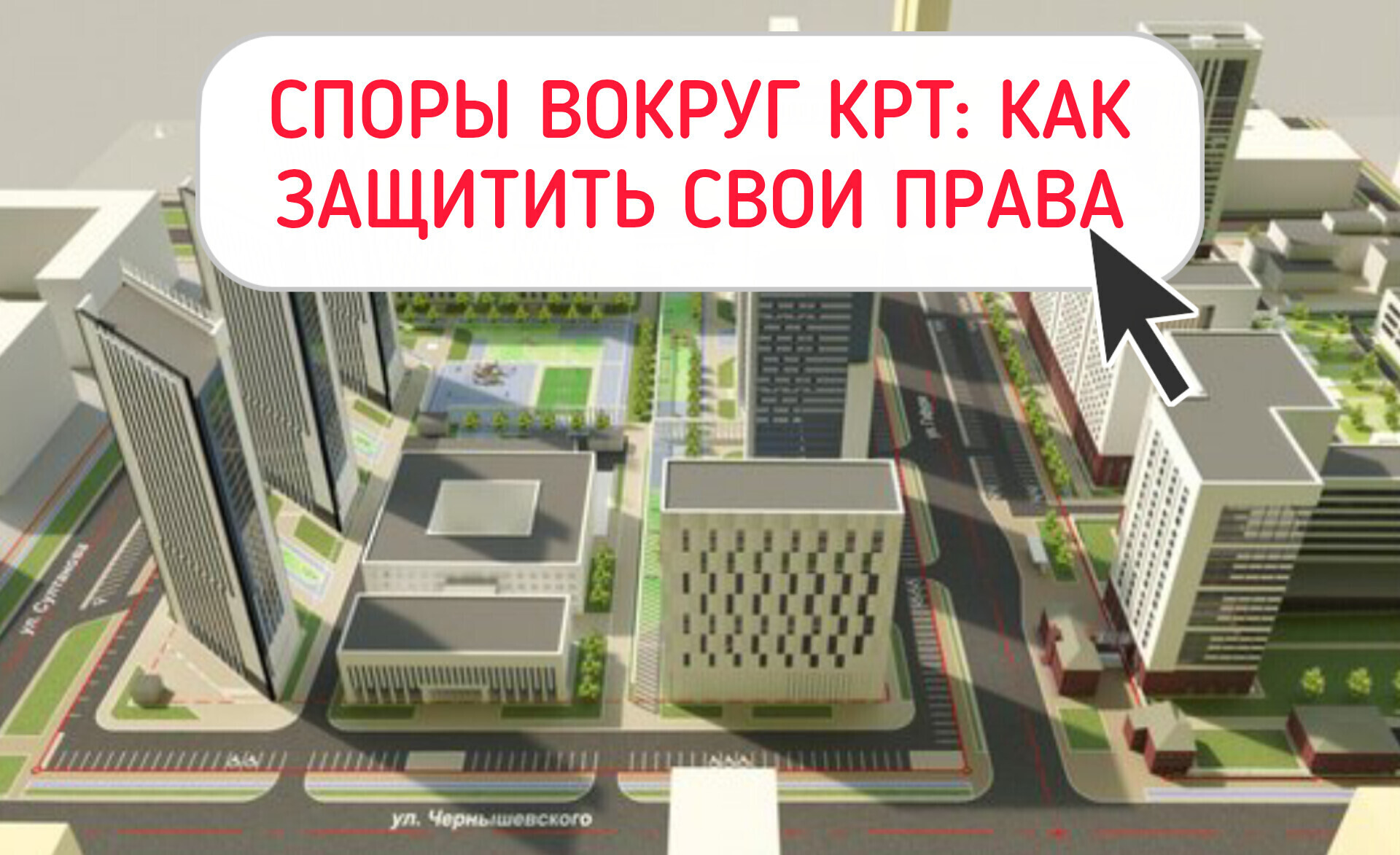 Споры вокруг КРТ: как защитить свои права