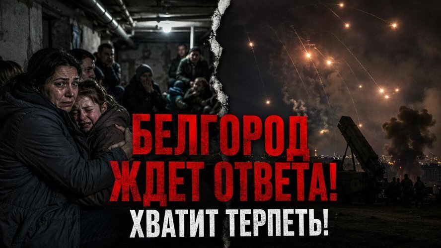 Крик приграничья: когда сухие отчеты чиновников сменятся сокрушительным ответом? Когда Белгород наконец сможет спать спокойно?