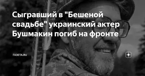 Погиб актер на СВО после принудительной мобилизации ТЦК Украины.