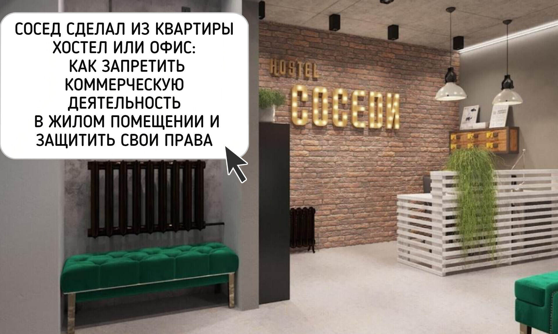 Сосед сделал из квартиры хостел или офис: как запретить коммерческую деятельность в жилом помещении и защитить свои права