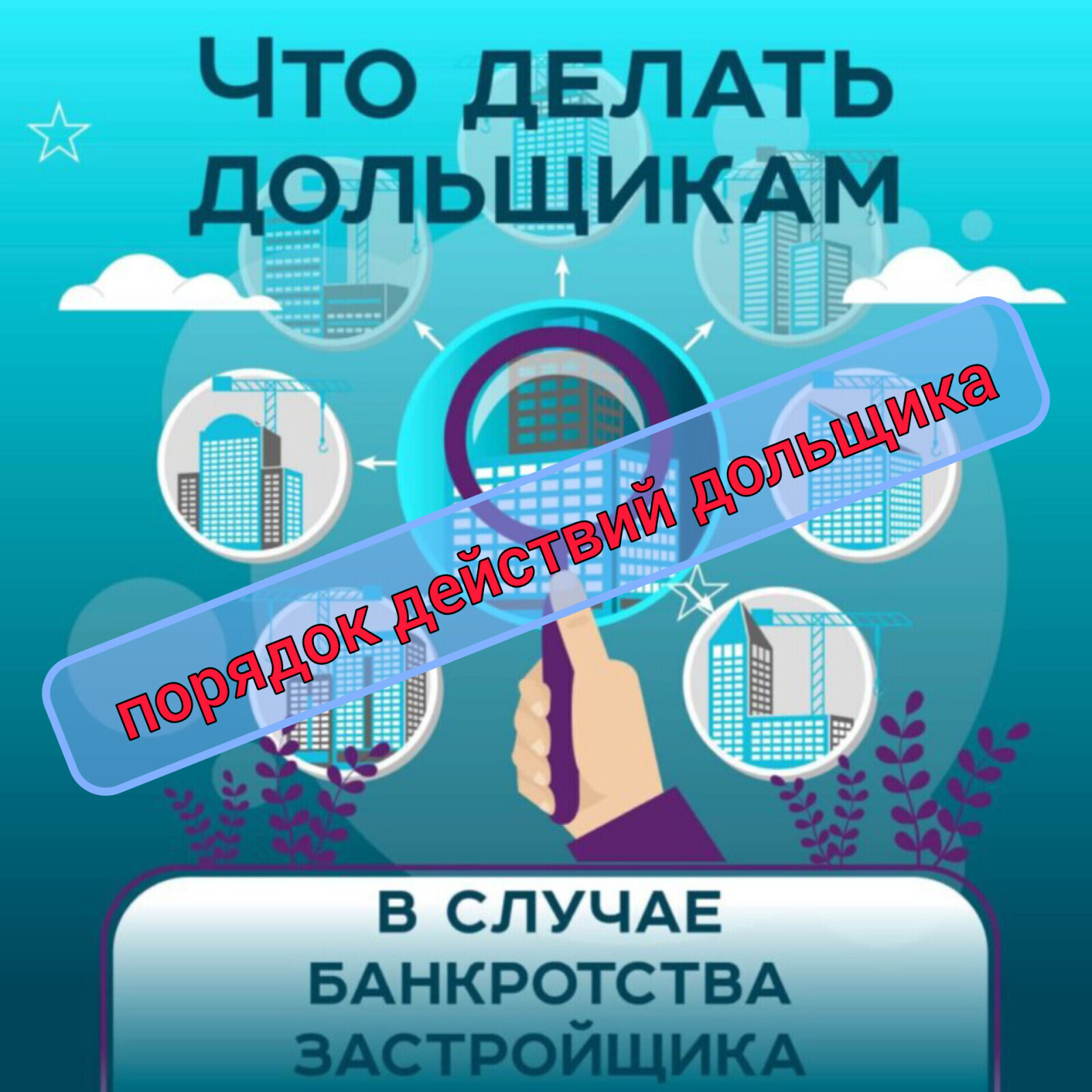 Как оформить право собственности на квартиру в новостройке, если застройщик обанкротился: порядок действий дольщика
