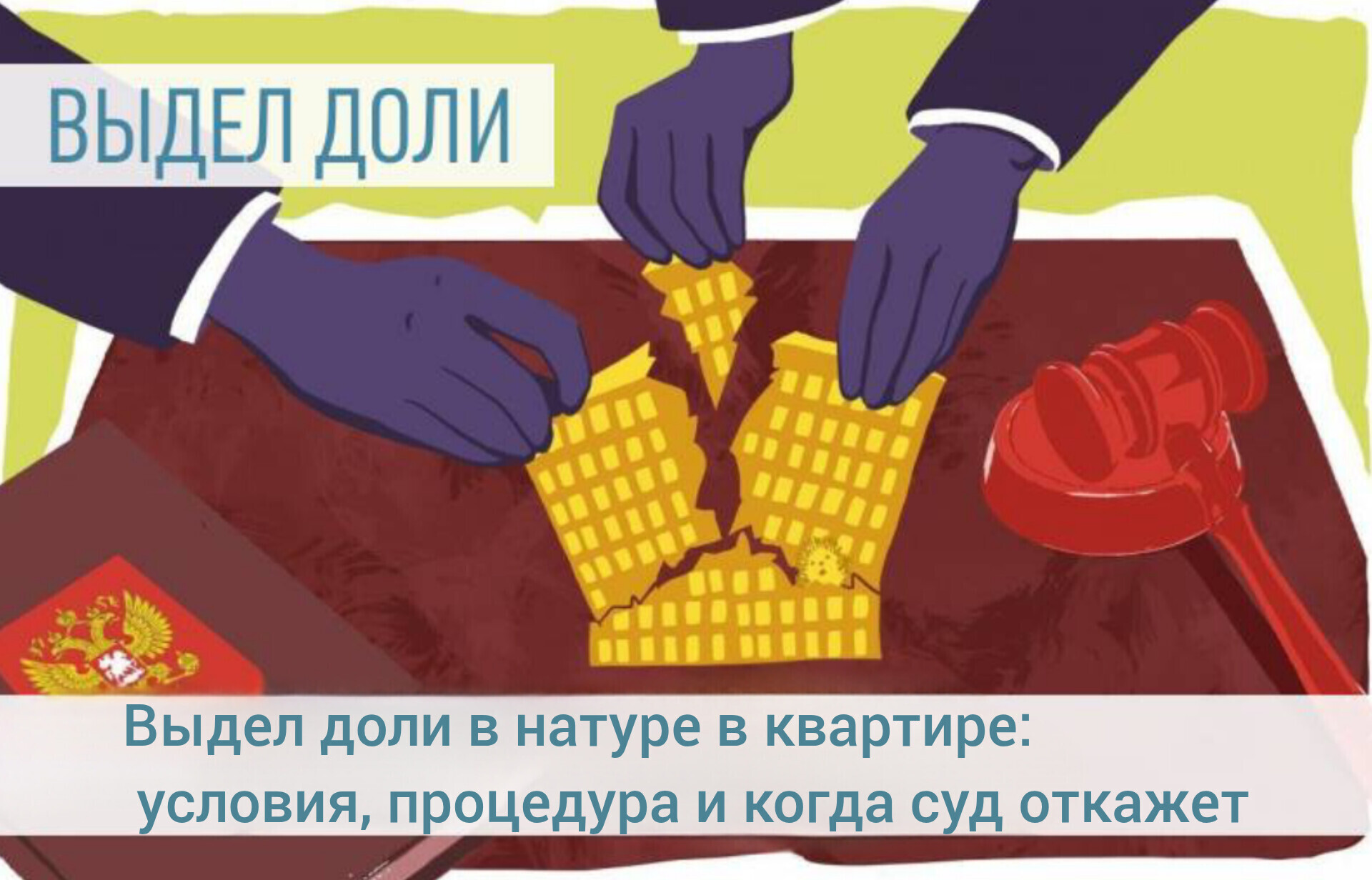 Как оформить выдел доли в натуре в квартире: условия, процедура и когда суд откажет