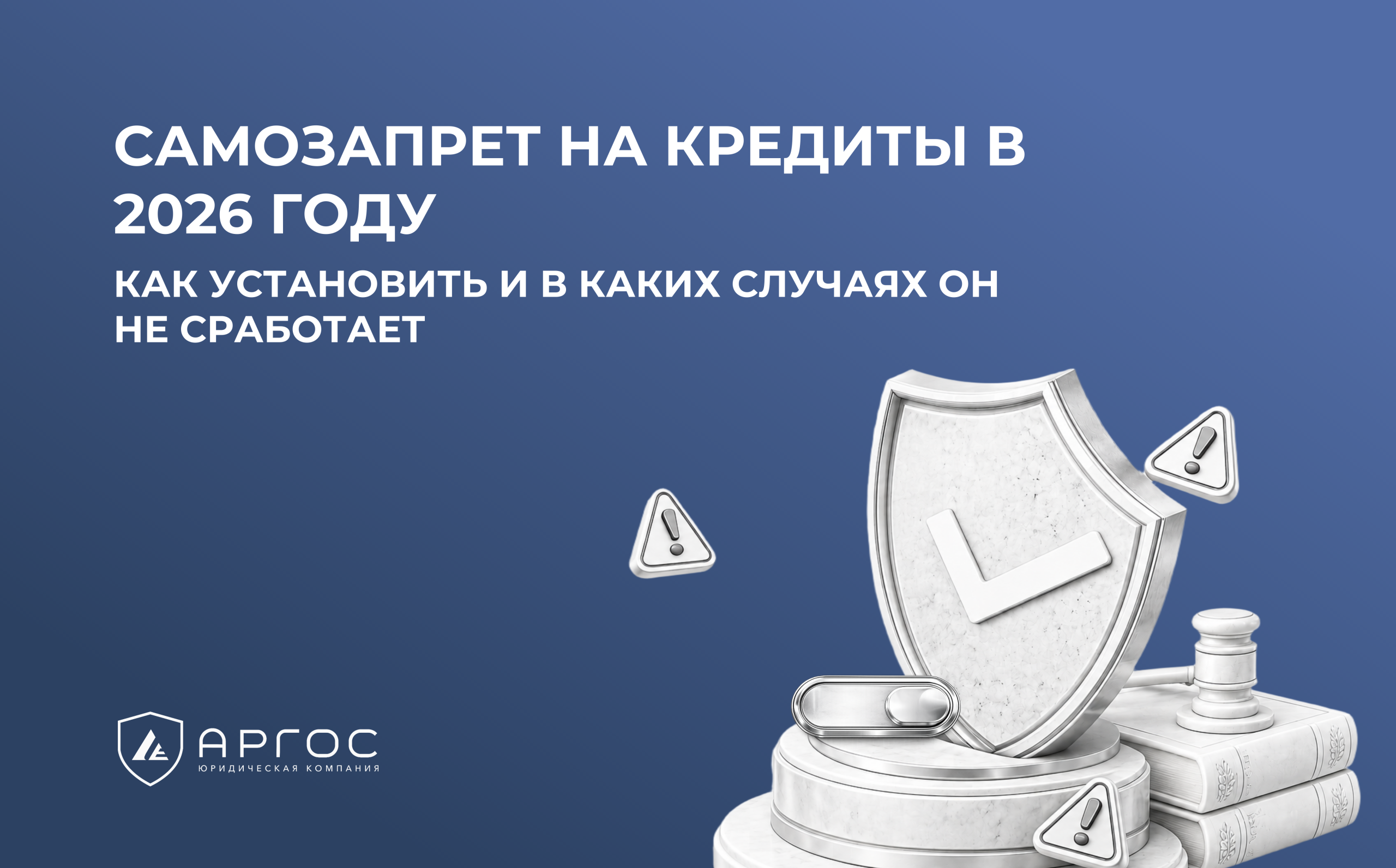 Самозапрет на кредиты в 2026 году: как установить и в каких случаях он не сработает