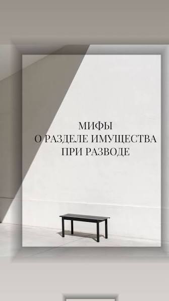 Мифы о разделе имущества