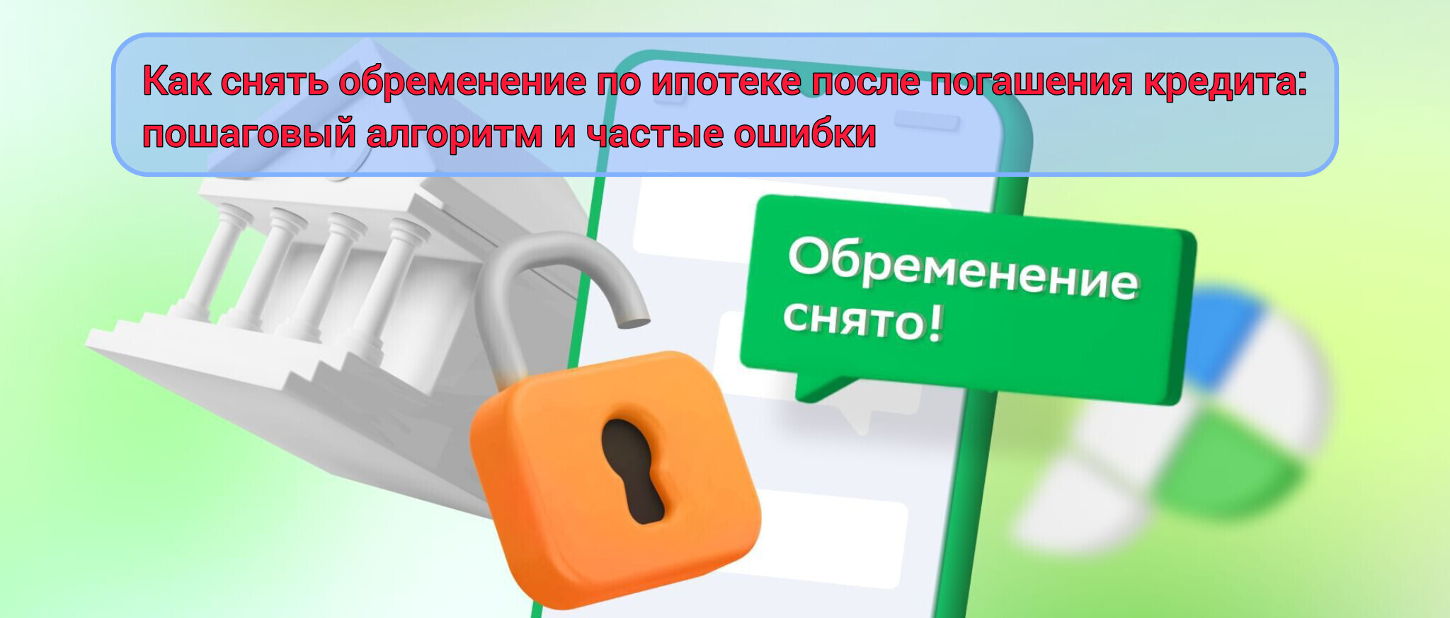 Как снять обременение по ипотеке после погашения кредита: пошаговый алгоритм и частые ошибки