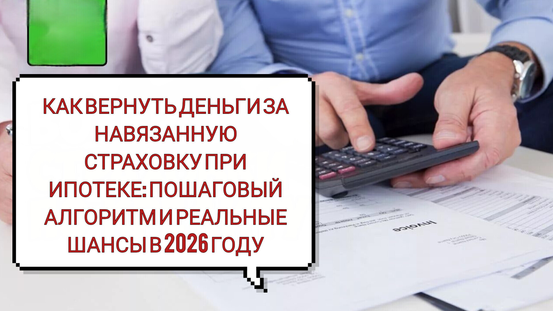Как вернуть деньги за навязанную страховку при ипотеке: пошаговый алгоритм и реальные шансы в 2026 году
