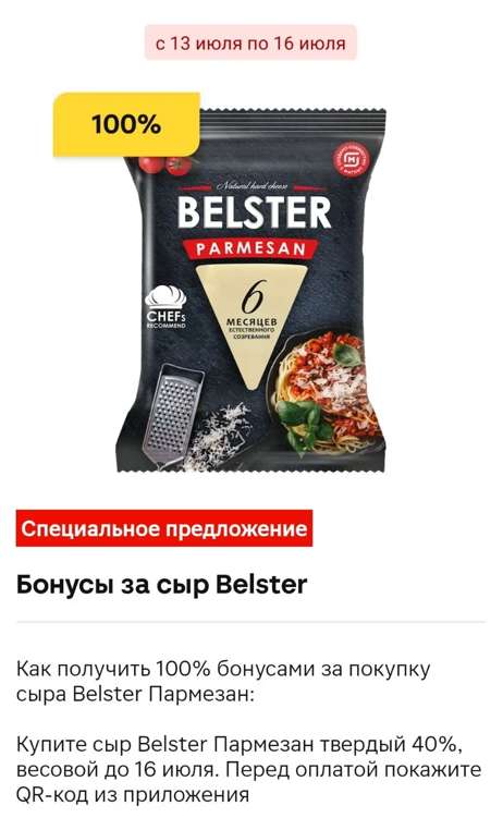 Получила бесплатный пармезан и еще заработала сверху