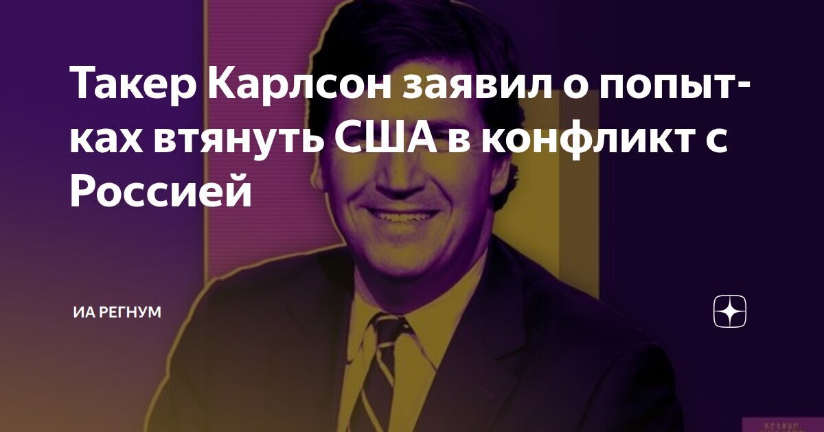 Желание Запада втянуть США в конфликт с Россией