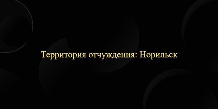 Территория отчуждения: Норильск