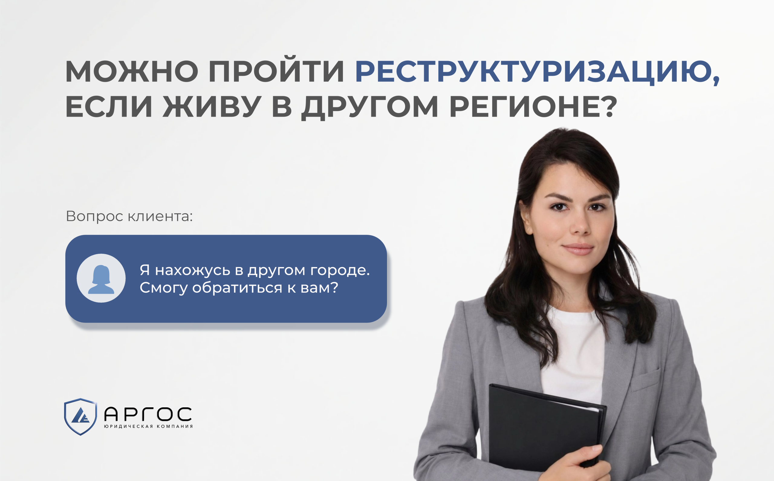 Можно пройти реструктуризацию, если живу в другом регионе?