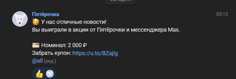«Вы выиграли 2000 рублей»: в мессенджерах запущена новая наглая схема обмана под видом «Пятёрочки»