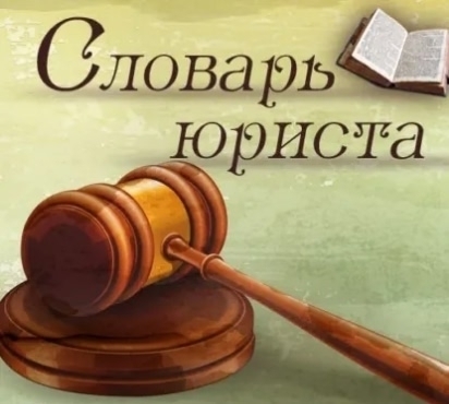 Словарь юриста: юридические термины.