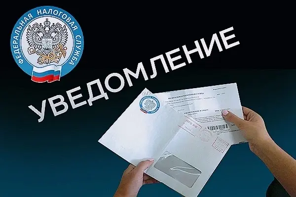 ‼ С 1 августа 2026 года отменяются бумажные уведомления по налогам.