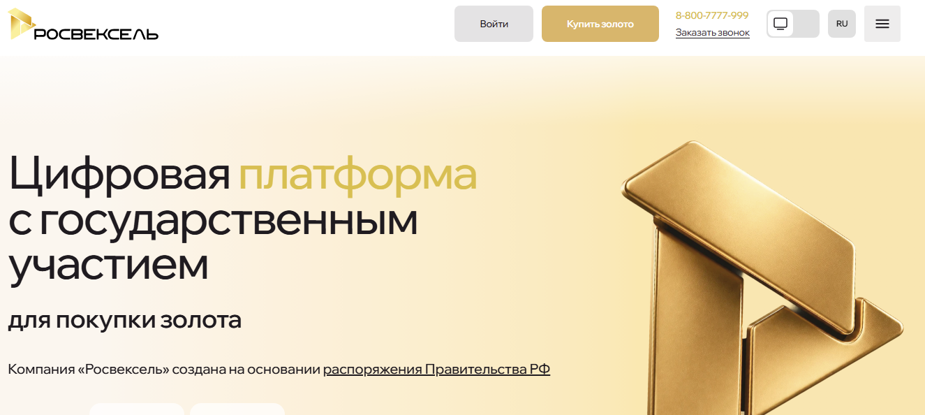 "Золотой сертификат" от "Росвекселя": Минфин предложил россиянам покупать золото