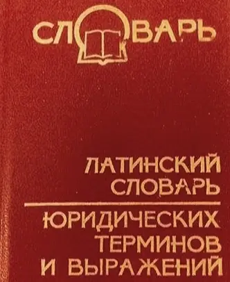 📍⚖ Латинские юридические термины.
