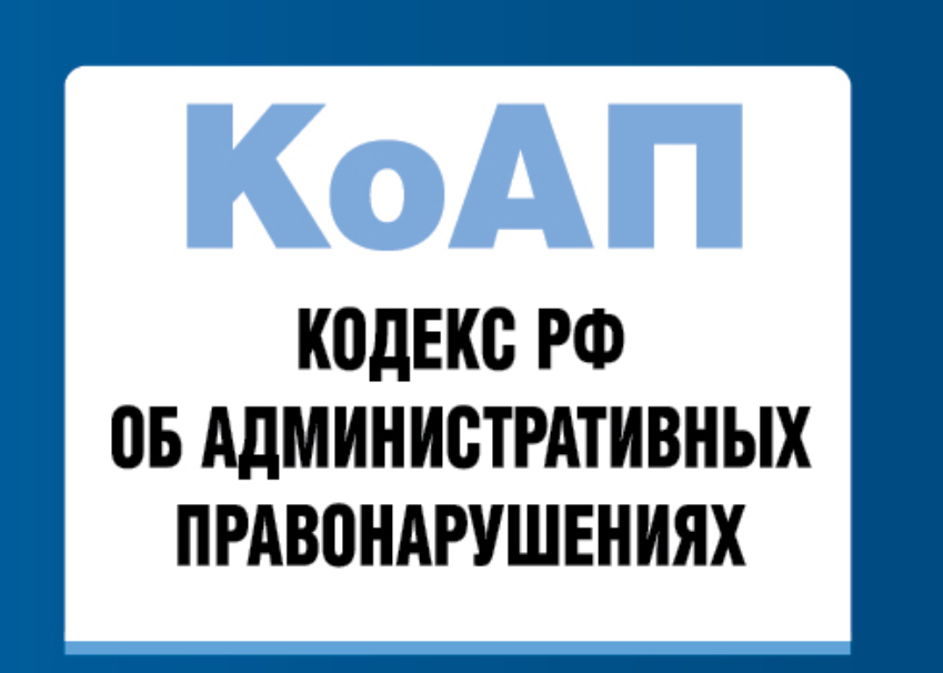 Изменения в КоАП