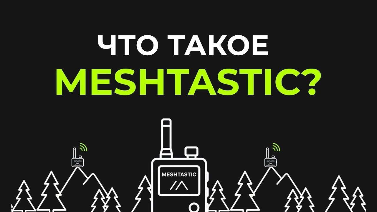 Разбирался что такое меш-сеть и с чем её едят )