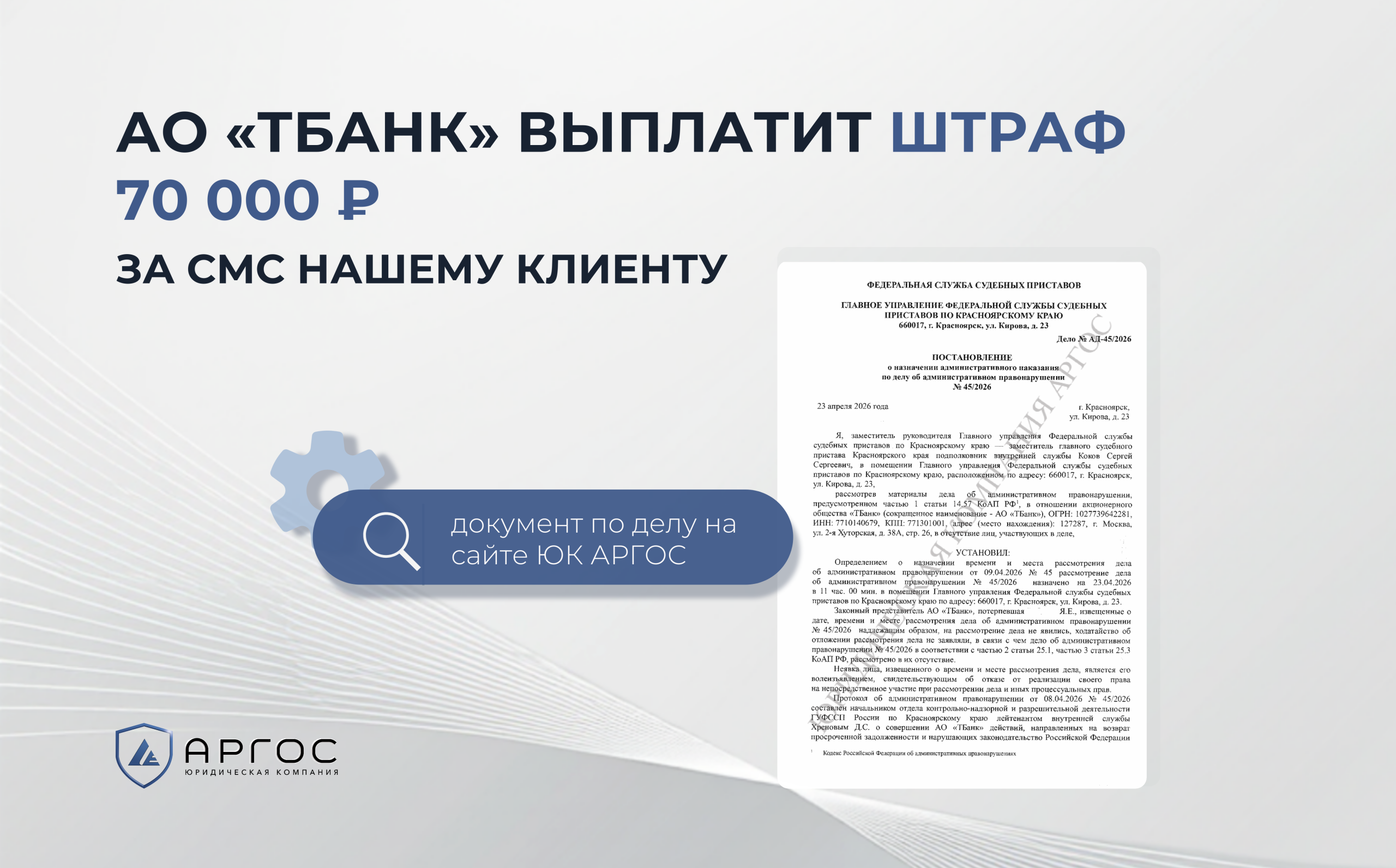АО «ТБанк» выплатит штраф 70 000 ₽ за смс нашему клиенту