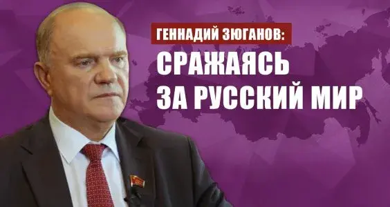 Сегодня русскому миру, по словам Г.А.Зюганова, объявлена война на уничтожение