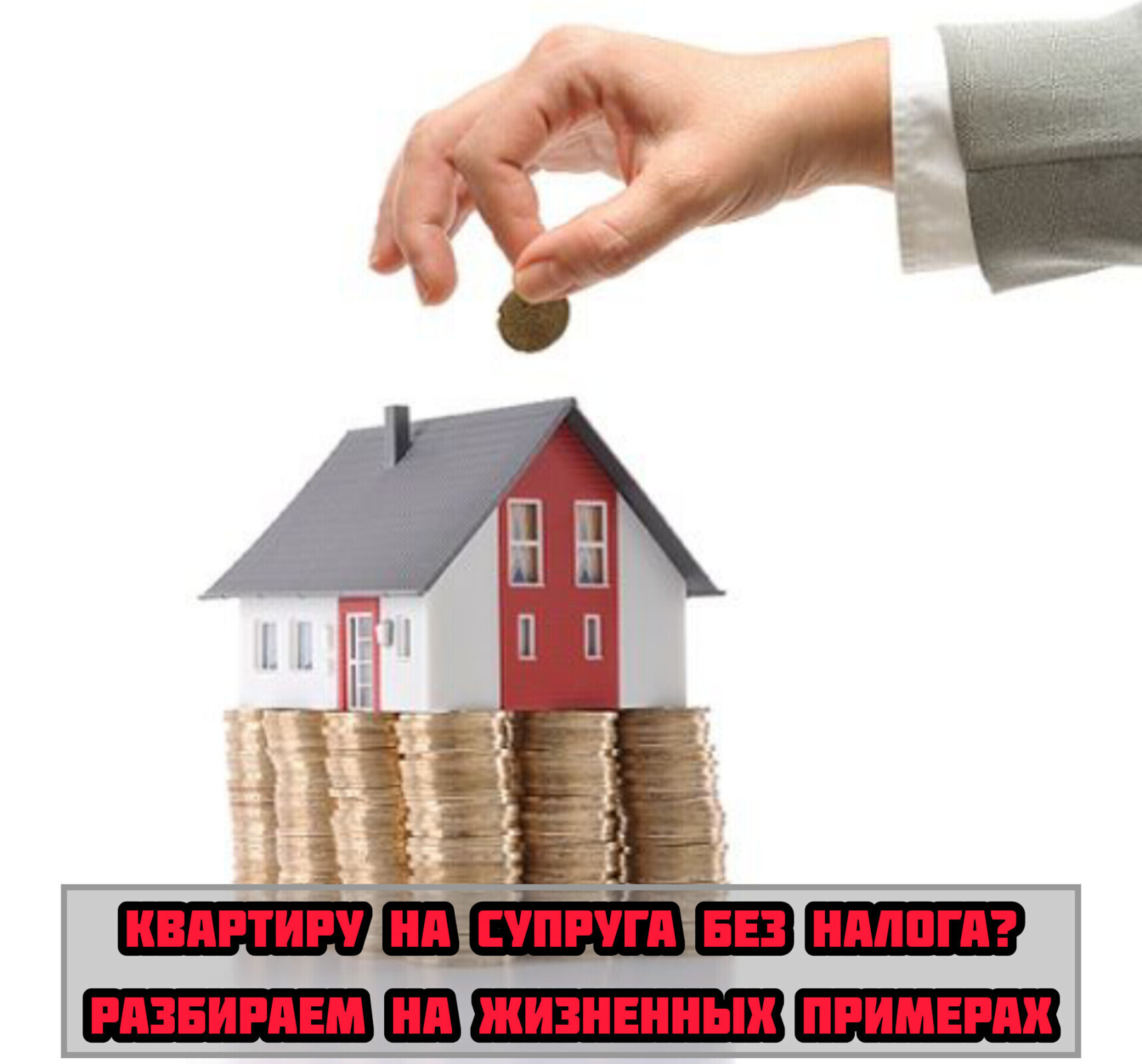 Как переоформить квартиру на супруга без налога при продаже: разбираем на жизненных примерах