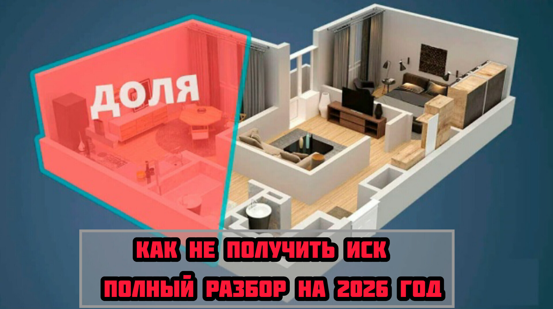 Продажа доли в квартире: как не получить иск от сособственников — полный разбор на 2026 год