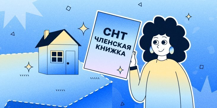 Что такое садовая книжка? Как её оформить? Можно ли оформить собственность по садовой книжке? Можно ли продать дачу или участок по садовой книжке?